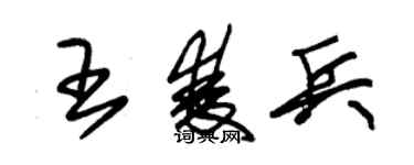 朱錫榮王雙兵草書個性簽名怎么寫