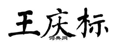 翁闓運王慶標楷書個性簽名怎么寫