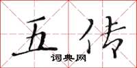 黃華生五傳楷書怎么寫