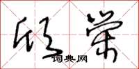 王冬齡欣榮草書怎么寫