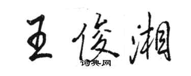 駱恆光王俊湘行書個性簽名怎么寫