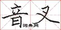 駱恆光音叉楷書怎么寫