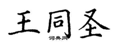丁謙王同聖楷書個性簽名怎么寫