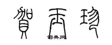 陳墨賀玉珍篆書個性簽名怎么寫