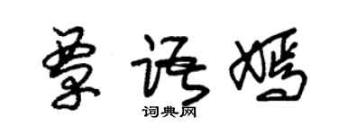 朱錫榮覃語嫣草書個性簽名怎么寫