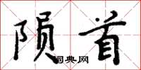 周炳元隕首楷書怎么寫