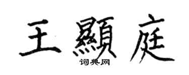 何伯昌王顯庭楷書個性簽名怎么寫