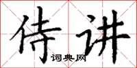 丁謙侍講楷書怎么寫