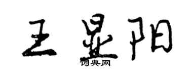 曾慶福王顯陽行書個性簽名怎么寫
