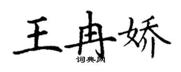 丁謙王冉嬌楷書個性簽名怎么寫