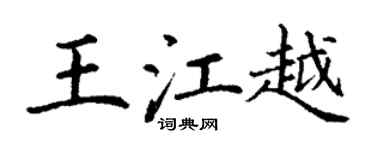 丁謙王江越楷書個性簽名怎么寫