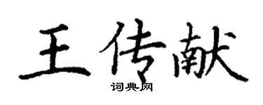 丁謙王傳獻楷書個性簽名怎么寫