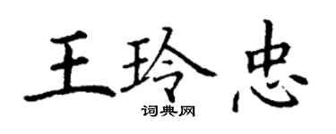 丁謙王玲忠楷書個性簽名怎么寫