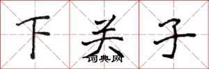 侯登峰下關子楷書怎么寫