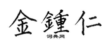 何伯昌金鐘仁楷書個性簽名怎么寫