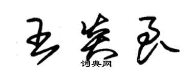 朱錫榮王炎良草書個性簽名怎么寫