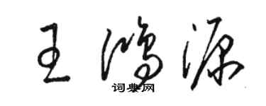 駱恆光王鴻源草書個性簽名怎么寫