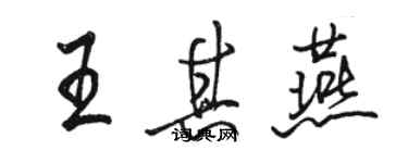 駱恆光王其燕行書個性簽名怎么寫