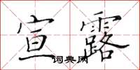 黃華生宣露楷書怎么寫