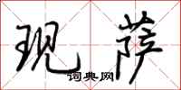 荊霄鵬現薩行書怎么寫