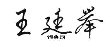 駱恆光王廷舉行書個性簽名怎么寫