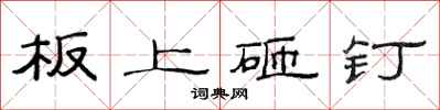 范連陞板上砸釘隸書怎么寫