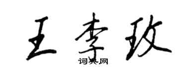王正良王李玫行書個性簽名怎么寫