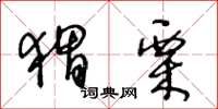 王冬齡蝟栗草書怎么寫