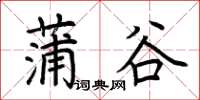 荊霄鵬蒲谷楷書怎么寫