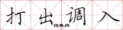 田英章打出調入楷書怎么寫