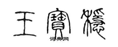 陳聲遠王寶穩篆書個性簽名怎么寫