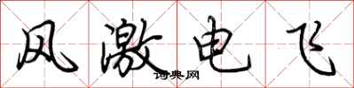 荊霄鵬風激電飛行書怎么寫