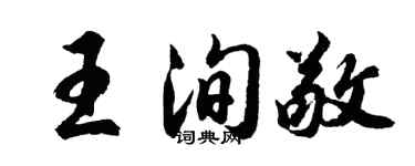 胡問遂王洵敬行書個性簽名怎么寫