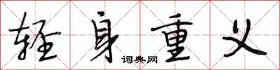段相林輕身重義行書怎么寫