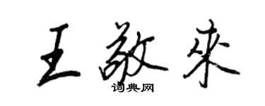 王正良王敬來行書個性簽名怎么寫