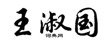 胡問遂王淑國行書個性簽名怎么寫