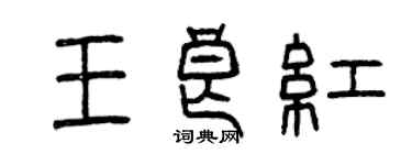 曾慶福王良紅篆書個性簽名怎么寫