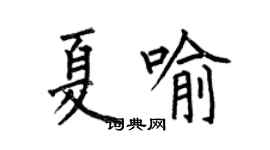 何伯昌夏喻楷書個性簽名怎么寫