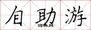 侯登峰自助游楷書怎么寫