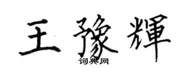 何伯昌王豫輝楷書個性簽名怎么寫