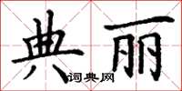 丁謙典麗楷書怎么寫