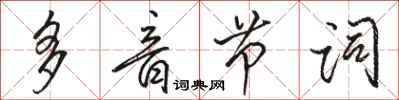 駱恆光多音節詞行書怎么寫