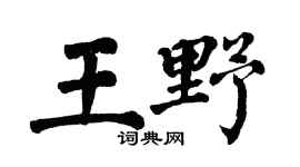 翁闓運王野楷書個性簽名怎么寫