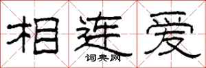 柯春海相連愛隸書怎么寫