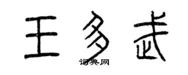曾慶福王多武篆書個性簽名怎么寫