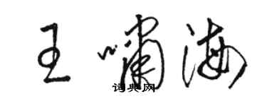 駱恆光王嘯海草書個性簽名怎么寫