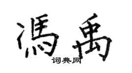 何伯昌馮禹楷書個性簽名怎么寫