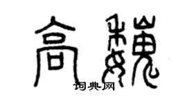 曾慶福高魏篆書個性簽名怎么寫