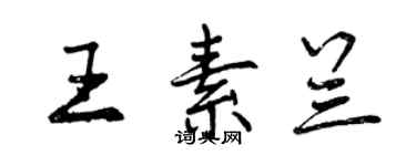 曾慶福王素蘭行書個性簽名怎么寫