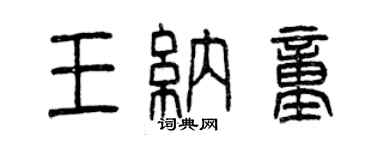 曾慶福王納童篆書個性簽名怎么寫